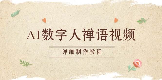 （13342期）AI數字人禪語視頻，小和尚開口說禪語，一禪小和尚，制作教程 - 嚴選資源大全