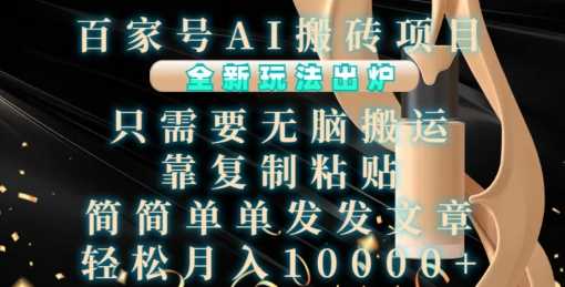 百家號(hào)AI搬磚項(xiàng)目，全新玩法出爐，只需要無(wú)腦搬運(yùn)，靠復(fù)制粘貼，簡(jiǎn)單發(fā)文章，也能輕松月入1W【揭秘】 - 嚴(yán)選資源大全