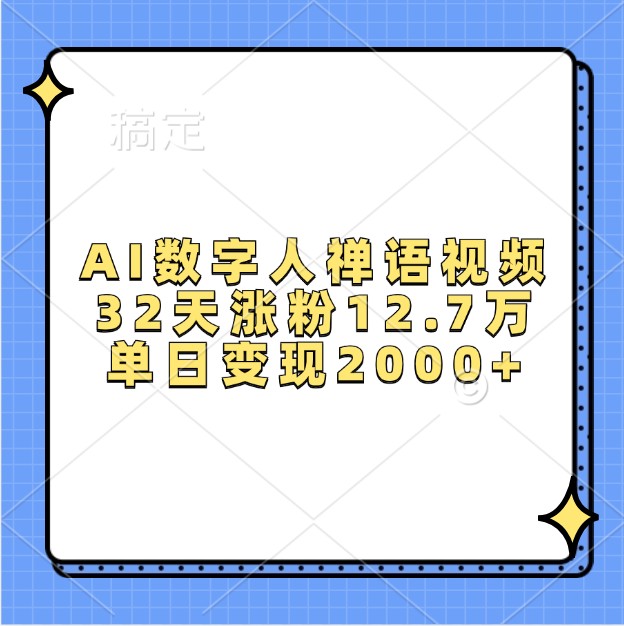 AI數字人禪語視頻，32天漲粉12.7萬，單日變現2000+ - 嚴選資源大全