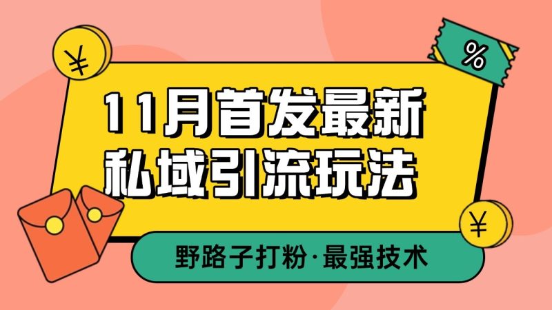 11月首發(fā)最新私域引流玩法，自動克隆爆款一鍵改寫截流自熱一體化 日引300+精準(zhǔn)粉 - 嚴(yán)選資源大全 - 嚴(yán)選資源大全