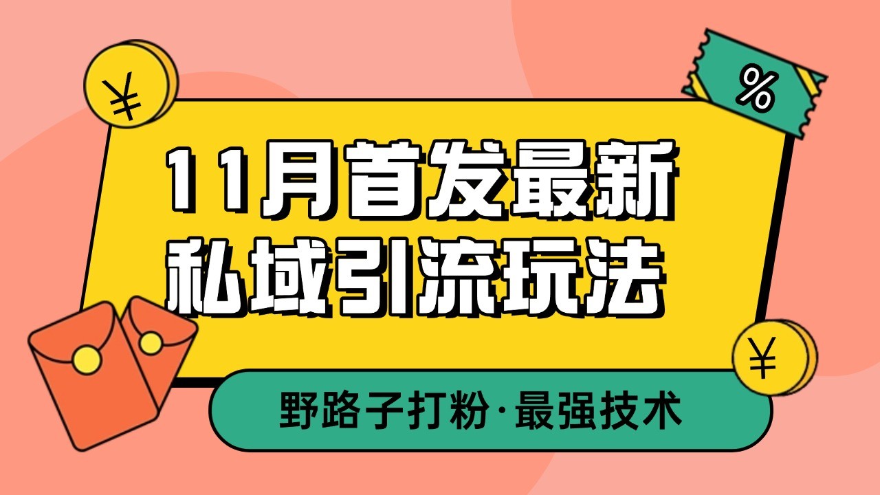 11月首發最新私域引流玩法,自動克隆爆款一鍵改寫截流自熱一體化 日引300+精準粉 - 嚴選資源大全