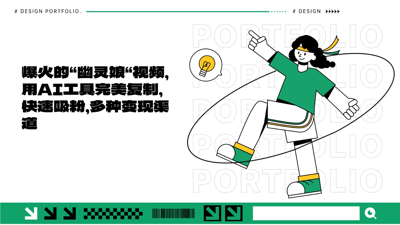 爆火的“幽靈娘“視頻,用AI工具完美復(fù)制,快速吸粉,多種變現(xiàn)渠道 - 嚴(yán)選資源大全