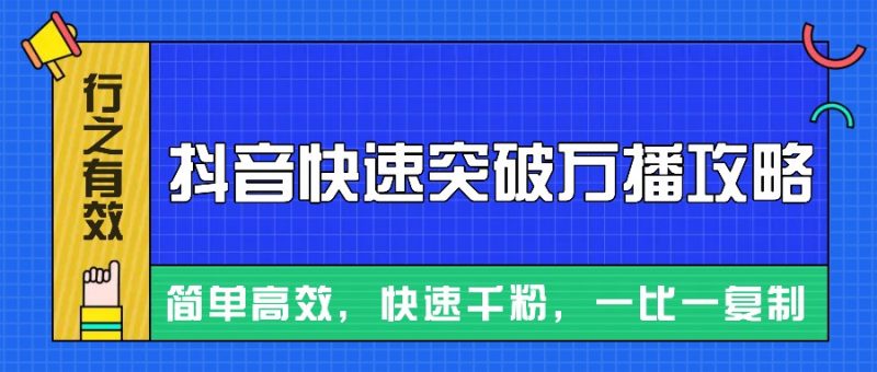 摸著石頭過河整理出來的抖音快速突破萬播攻略，簡單高效，快速千粉！ - 嚴選資源大全 - 嚴選資源大全