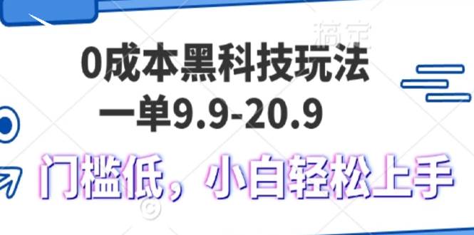 (13354期)0成本黑科技玩法,一單9.9單日變現1000+,小白輕松易上手 - 嚴選資源大全