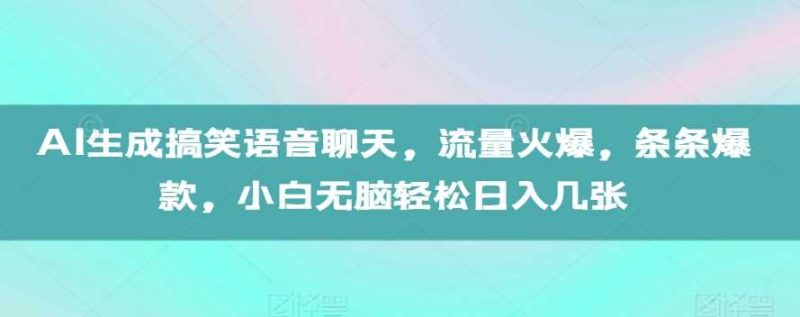 AI生成搞笑語音聊天，流量火爆，條條爆款，小白無腦輕松日入幾張【揭秘】 - 嚴選資源大全 - 嚴選資源大全