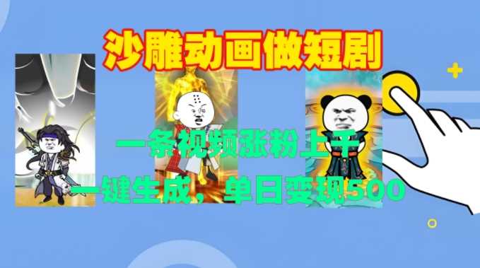 沙雕動(dòng)畫做短劇，一條視頻漲粉上千，一鍵生成，單日變現(xiàn)500+【揭秘】 - 嚴(yán)選資源大全