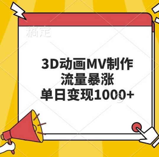 3D動畫MV制作,流量暴漲,單日變現幾張 - 嚴選資源大全