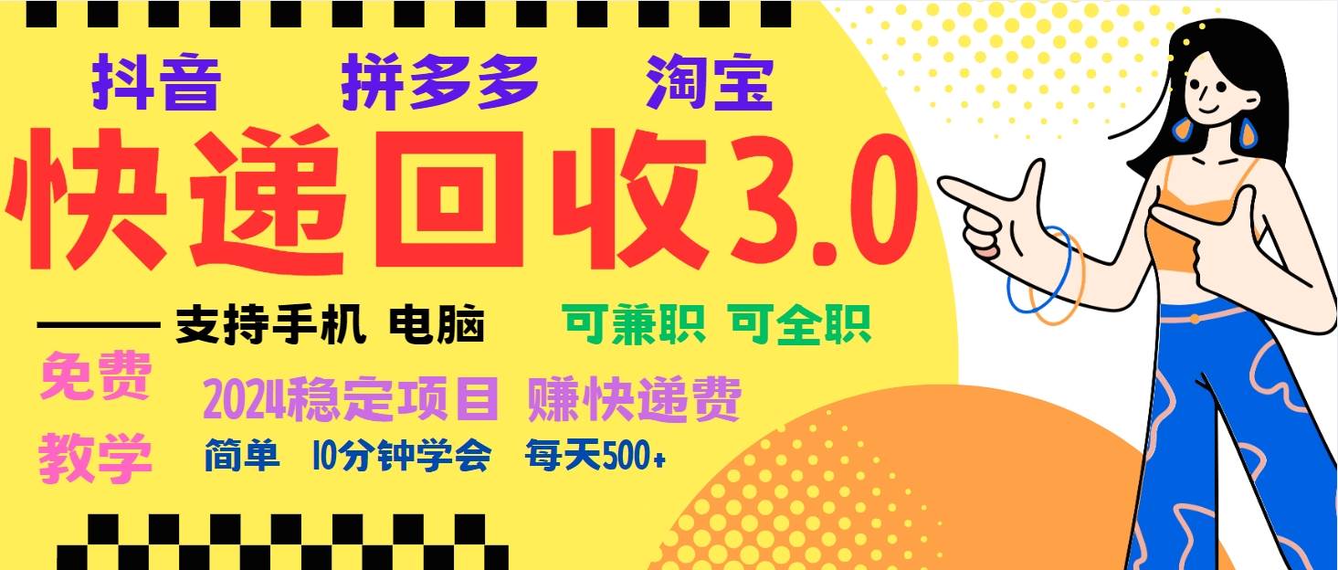 (13360期)暴利快遞回收項目,多重收益玩法,新手小白也能月入5000+!可無… - 嚴選資源大全