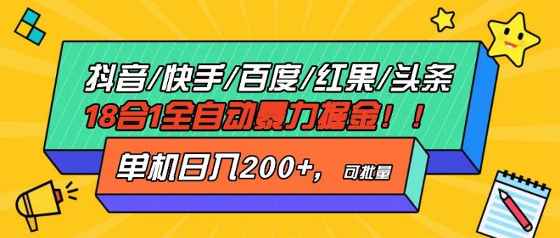 （13361期）抖音快手百度極速版等18合一全自動暴力掘金，單機日入200+ - 嚴選資源大全 - 嚴選資源大全