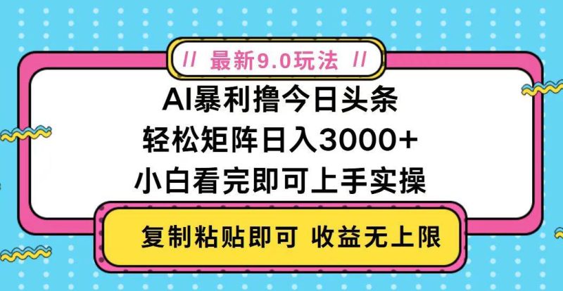 （13363期）今日頭條最新9.0玩法，輕松矩陣日入2000+ - 嚴選資源大全 - 嚴選資源大全