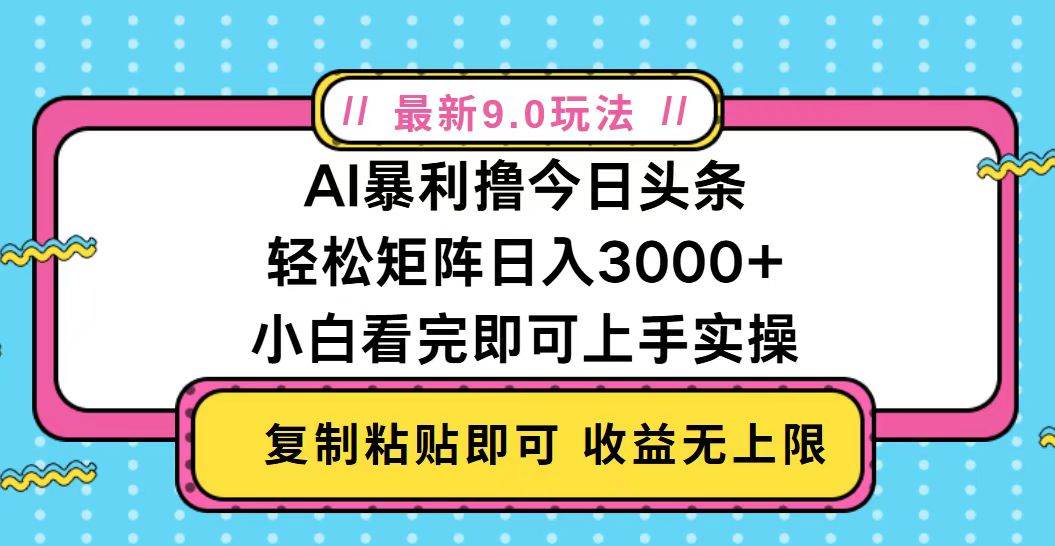 (13363期)今日頭條最新9.0玩法,輕松矩陣日入2000+ - 嚴選資源大全