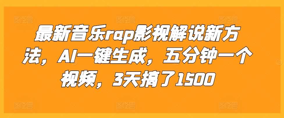 最新音樂rap影視解說新方法,AI一鍵生成,五分鐘一個視頻,3天搞了1500【揭秘】 - 嚴(yán)選資源大全