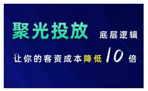 小紅書聚光投放底層邏輯課,讓你的客資成本降低10倍 - 嚴(yán)選資源大全