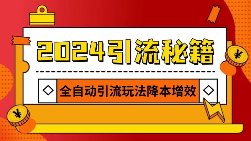 2024引流打粉全集，路子很野 AI一鍵克隆爆款自動發(fā)布 日引500+精準粉 - 嚴選資源大全 - 嚴選資源大全