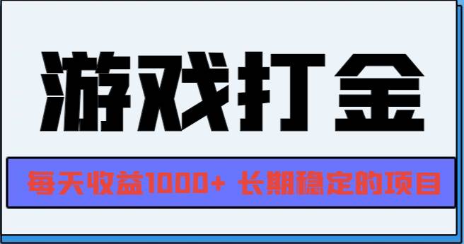 (13372期)網游全自動打金,每天收益1000+ 長期穩定的項目 - 嚴選資源大全