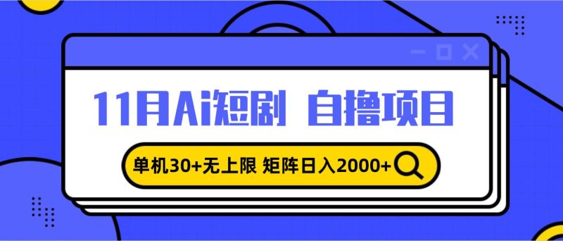 (13375期)11月ai短劇自擼,單機(jī)30+無上限,矩陣日入2000+,小白輕松上手 - 嚴(yán)選資源大全 - 嚴(yán)選資源大全