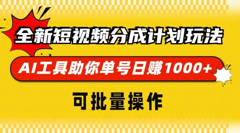 (13378期)全新短視頻分成計劃玩法,AI 工具助你單號日賺 1000+,可批量操作 - 嚴選資源大全 - 嚴選資源大全