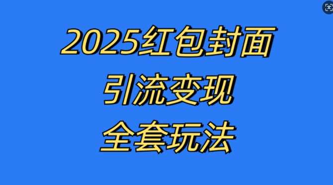 紅包封面引流變現(xiàn)全套玩法，最新的引流玩法和變現(xiàn)模式，認真執(zhí)行，嘎嘎賺錢【揭秘】 - 嚴選資源大全