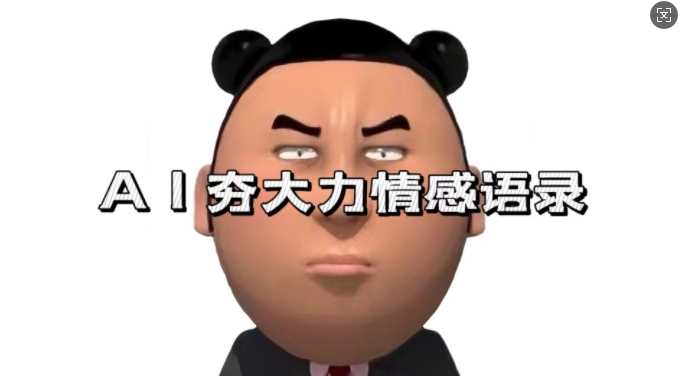 藍海首發，AI夯大力情感語錄，7天爆粉3萬+，變現思路和制作全流程拆解 - 嚴選資源大全