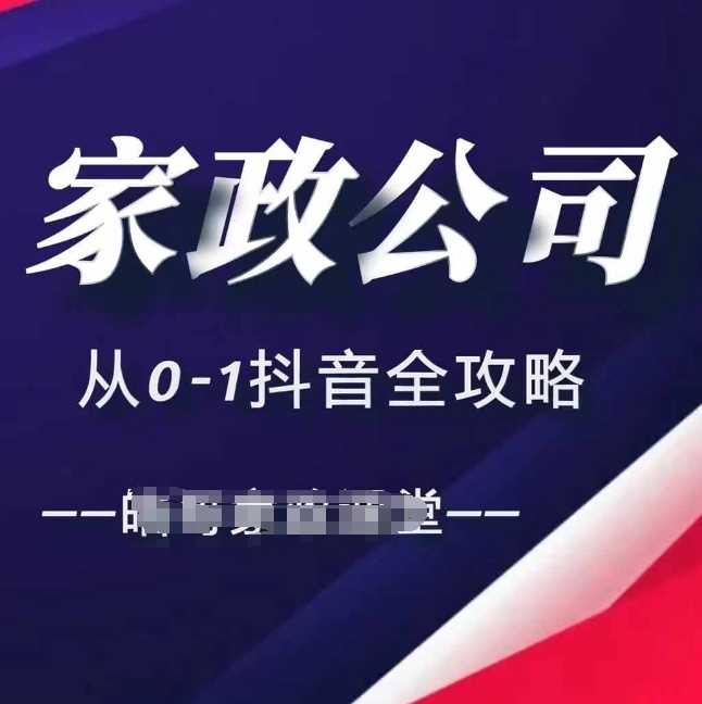 家政公司從0-1抖音全攻略,教你從短視頻+直播全方位進行抖音引流 - 嚴選資源大全
