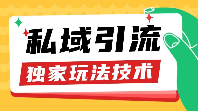 私域引流獲客野路子玩法暴力獲客 日引200+ 單日變現超3000+ 小白輕松上手 - 嚴選資源大全 - 嚴選資源大全