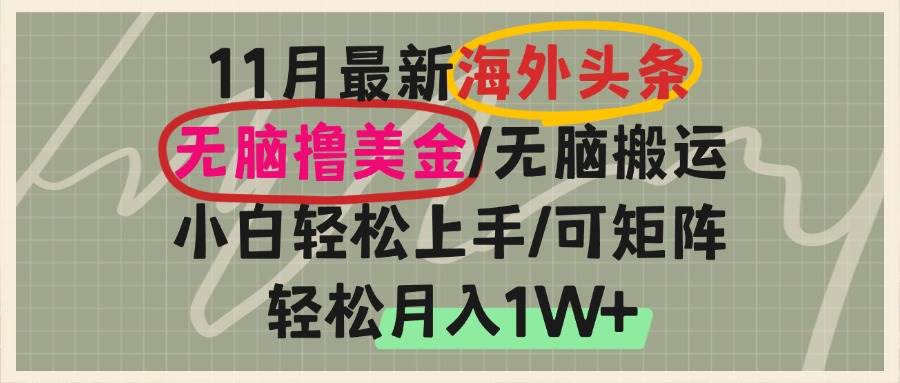 (13390期)海外頭條,無腦搬運擼美金,小白輕松上手,可矩陣操作,輕松月入1W+ - 嚴選資源大全