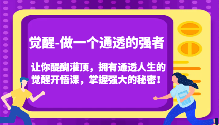 認知覺醒,讓你醍醐灌頂擁有通透人生,掌握強大的秘密!覺醒開悟課(更新) - 嚴選資源大全