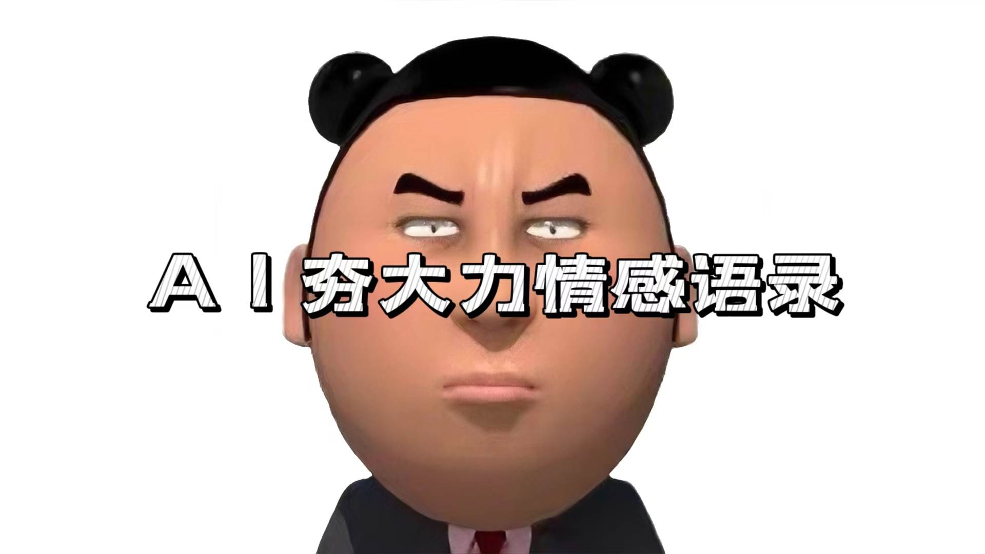 （13392期）AI夯大力情感語錄，7天爆粉3萬+，變現思路和制作全流程拆解 - 嚴選資源大全