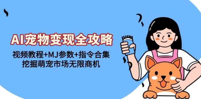 (13395期)AI寵物變現(xiàn)全攻略:視頻教程+MJ參數(shù)+指令合集,挖掘萌寵市場無限商機 - 嚴選資源大全