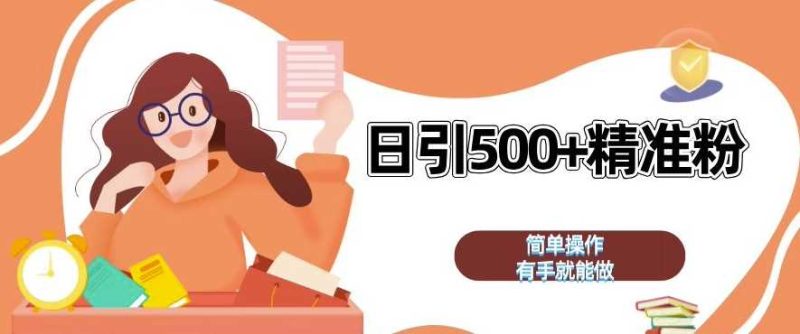 私域引流獲客神器,全自動引流玩法日引 500+精準粉 加爆你的微信【揭秘】 - 嚴選資源大全 - 嚴選資源大全