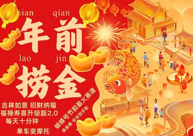 蝴蝶號年前最火賽道，吉祥如意招財納褔福祿壽喜升級版2.0，條條爆，每天十分鐘，收米到手軟 - 嚴(yán)選資源大全