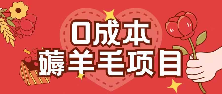 0成本,薅羊毛玩法一分錢不花一部手機即可操作單機1個小時30+ - 嚴選資源大全