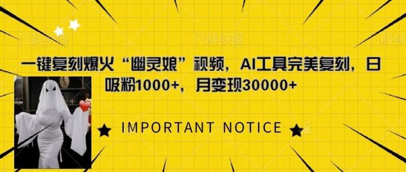 一鍵復(fù)刻爆火“幽靈娘”視頻,AI工具完美復(fù)刻,日吸粉1000+,月變現(xiàn)過W - 嚴(yán)選資源大全 - 嚴(yán)選資源大全