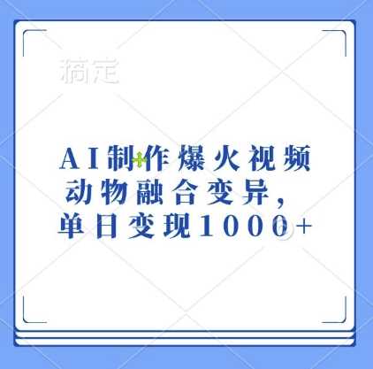 AI制作爆火視頻，動物融合變異，單日變現1k - 嚴選資源大全
