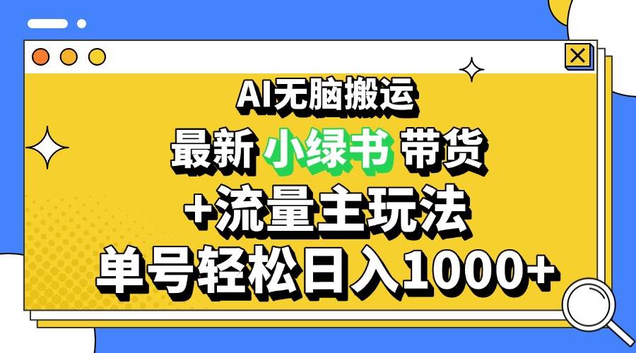 (13397期)2024最新公眾號+小綠書帶貨3.0玩法,AI無腦搬運,3分鐘一篇圖文 日入1000+ - 嚴選資源大全