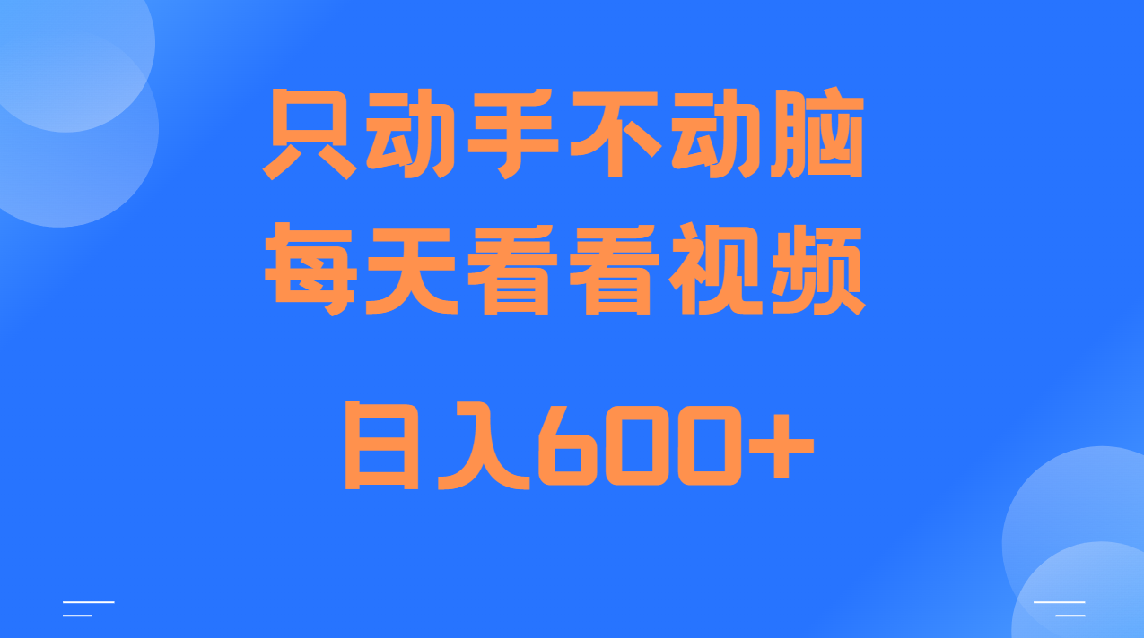 當天上手，當天收益，純手機就可以做 單日變現600+ - 嚴選資源大全