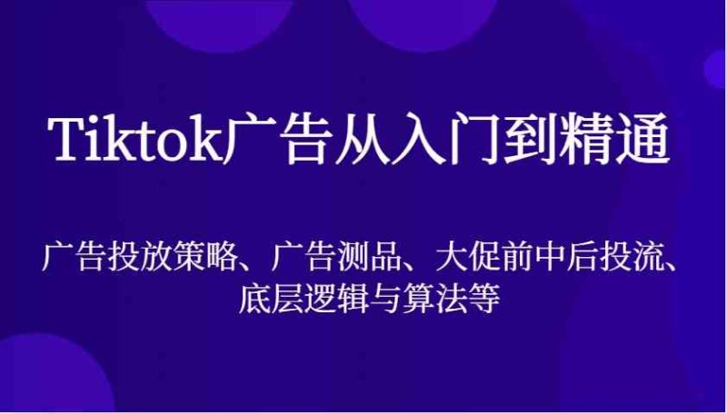 Tiktok廣告從入門到精通，廣告投放策略、廣告測品、大促前中后投流、底層邏輯與算法等 - 嚴(yán)選資源大全 - 嚴(yán)選資源大全