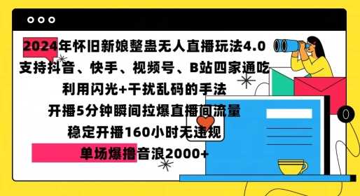 2024年懷舊新娘整蠱直播無人玩法4.0，開播5分鐘瞬間拉爆直播間流量，單場爆擼音浪2000+【揭秘】 - 嚴選資源大全
