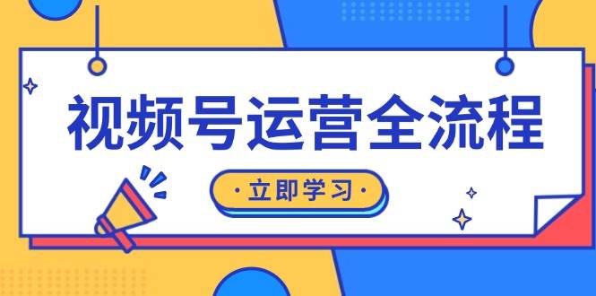 視頻號運營全流程:起號方法、直播流程、私域建設及自然流與付費流運營 - 嚴選資源大全