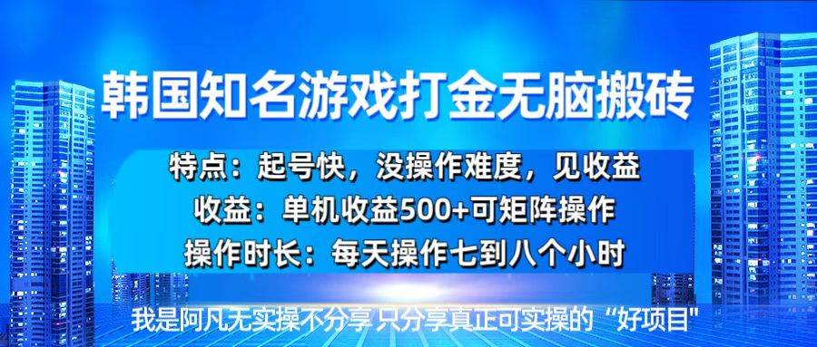 （13406期）韓國新游開荒無腦搬磚單機收益500，起號快，沒操作難度 - 嚴選資源大全