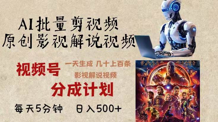 (13407期)2024年最新AI批量剪影視解說,無需動(dòng)腦,一天生成幾十上百條影視剪輯視… - 嚴(yán)選資源大全