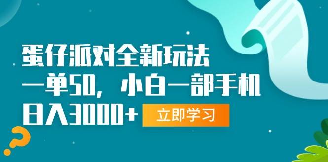 （13408期）蛋仔派對全新玩法，一單50，小白一部手機日入3000+ - 嚴選資源大全