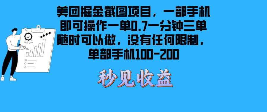 （13413期）美團(tuán)掘金截圖項目一部手機(jī)就可以做沒有時間限制 一部手機(jī)日入100-200 - 嚴(yán)選資源大全