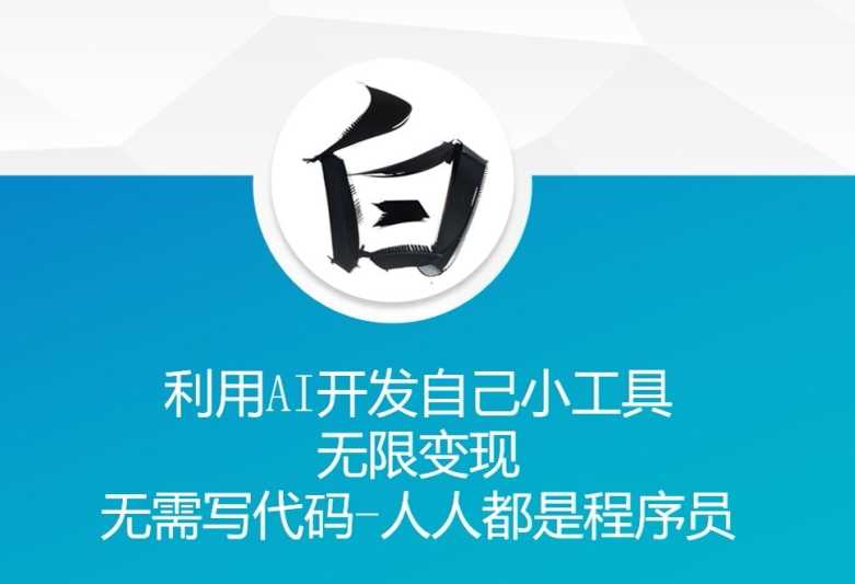 利用AI開發自己小工具 無限變現 無需寫代碼 人人都是程序員 - 嚴選資源大全
