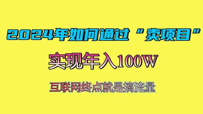 （13419期）2024年如何通過“賣項目”賺取100W：最值得嘗試的盈利模式 - 嚴選資源大全