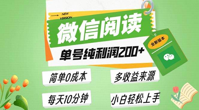 （13425期）最新微信閱讀6.0，每日5分鐘，單號利潤200+，可批量放大操作，簡單0成本 - 嚴選資源大全