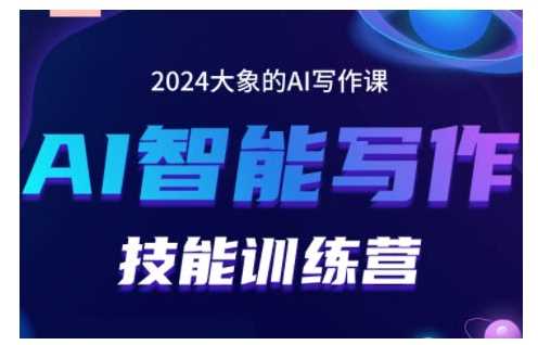 2024AI智能寫作技能訓練營,教你打造賺錢賬號,投喂技巧,組合文章技巧,掌握流量密碼 - 嚴選資源大全