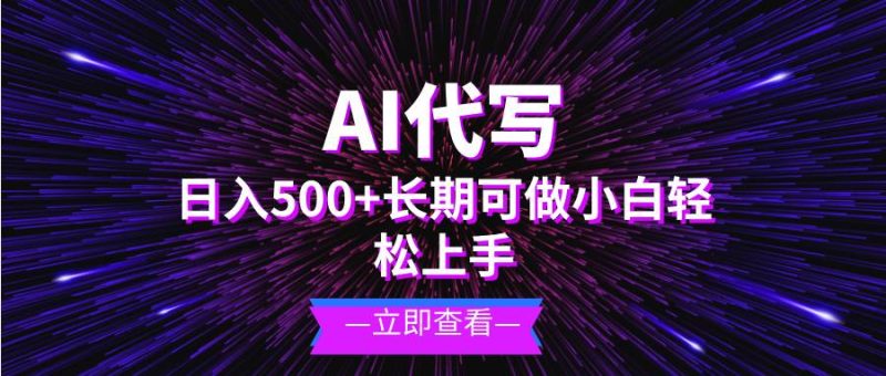 (13426期)AI代寫,日入500+ 小白可做 長期項目 - 嚴選資源大全 - 嚴選資源大全
