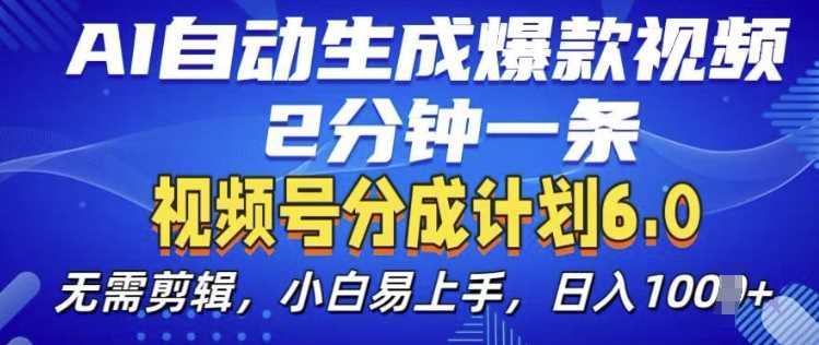 視頻分成計劃6.0,AI自動生成爆款視頻,2分鐘一條,小白易上手【揭秘】 - 嚴選資源大全