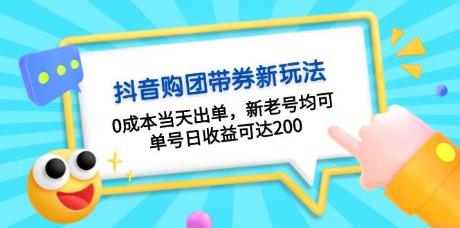 抖音購團帶券，0成本當天出單，新老號均可，單號日收益可達200 - 嚴選資源大全
